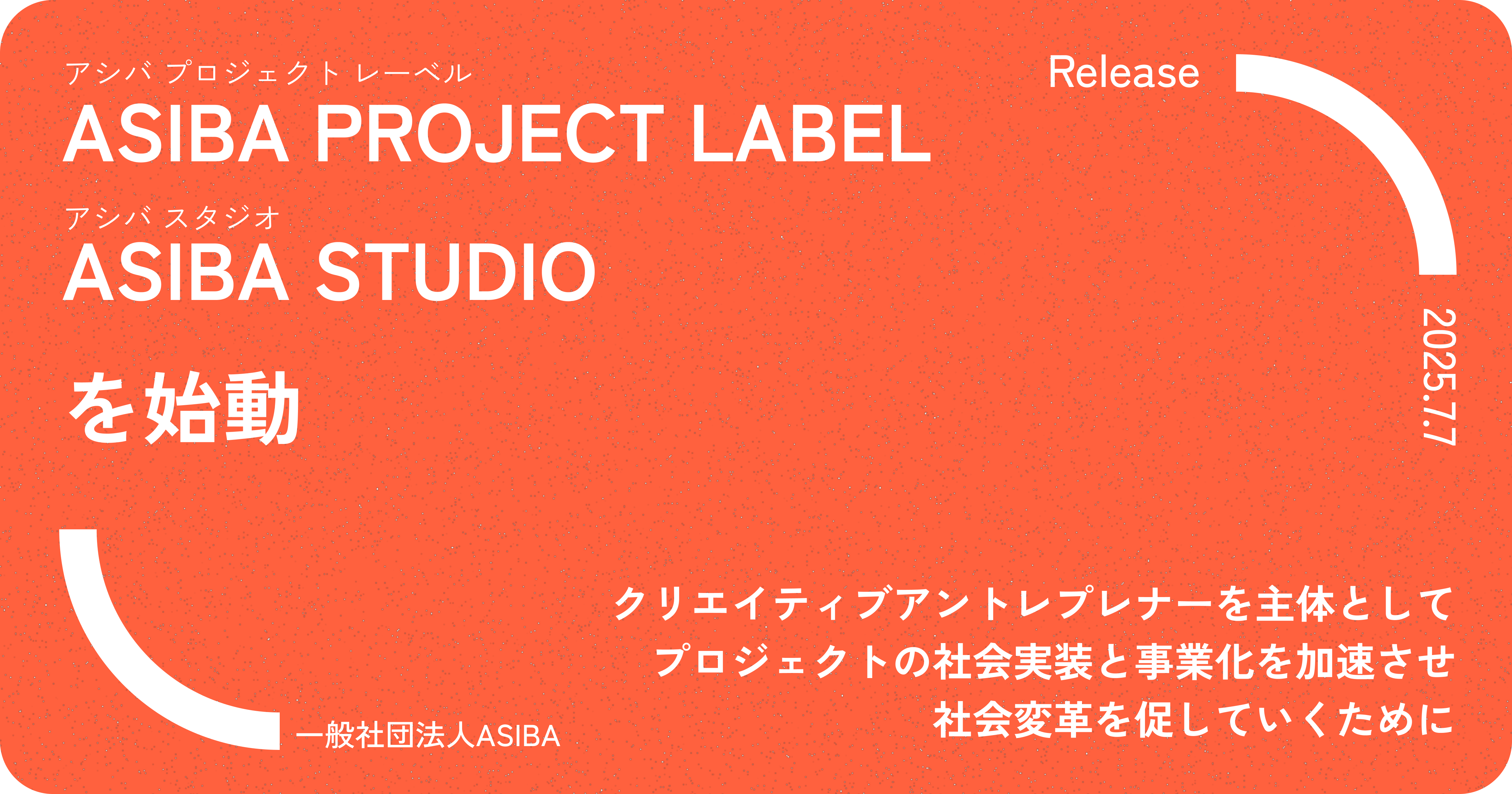 「ASIBA PROJECT LABEL」と「ASIBA STUDIO」を新たに始動
