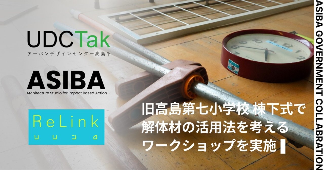 旧高島第七小学校棟下式第3弾で、解体材の活用法を考えるワークショップを実施|ASIBA