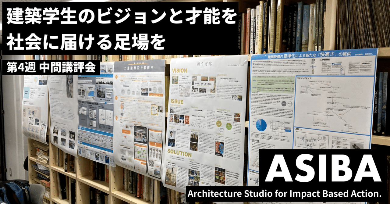 【ASIBA授業レポート】 第4週 中間講評会!!|ASIBA