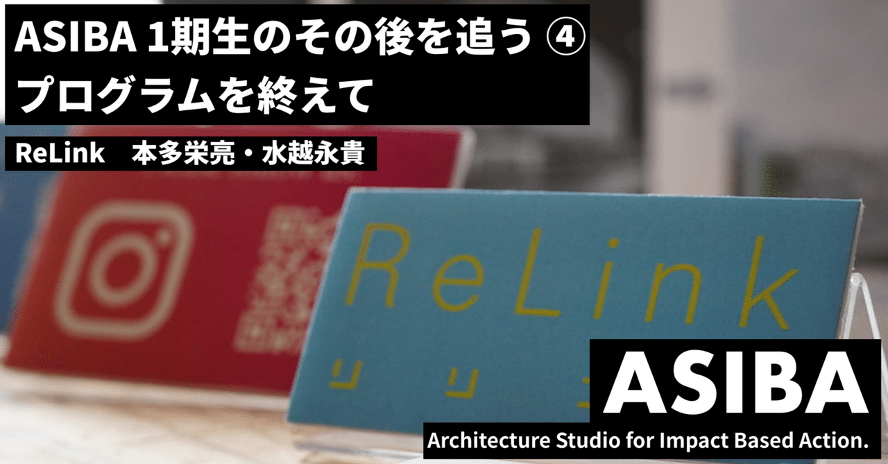 【ASIBA 1期生のその後を追う ④】|ASIBA