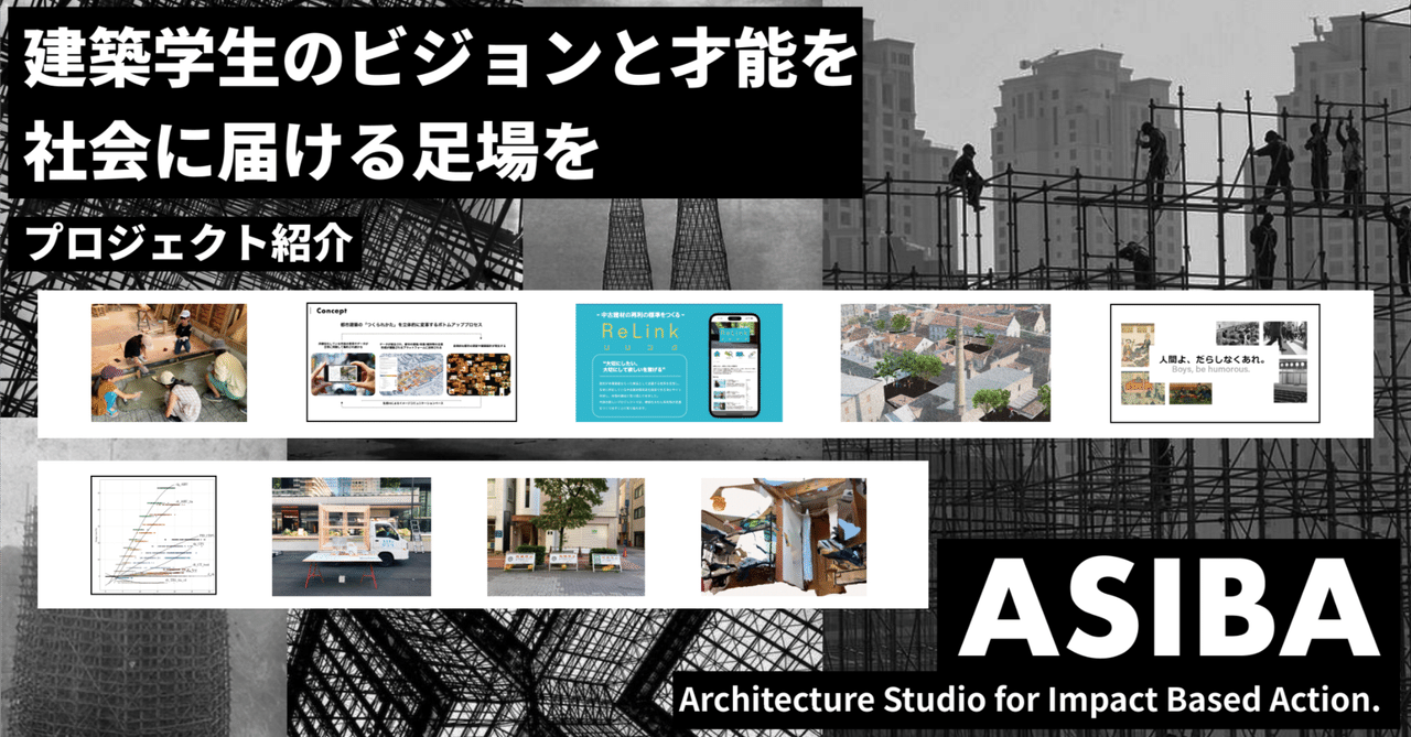 9チームのASIBA参画プロジェクトを一挙紹介!プロジェクトサポーターを募集します!|ASIBA
