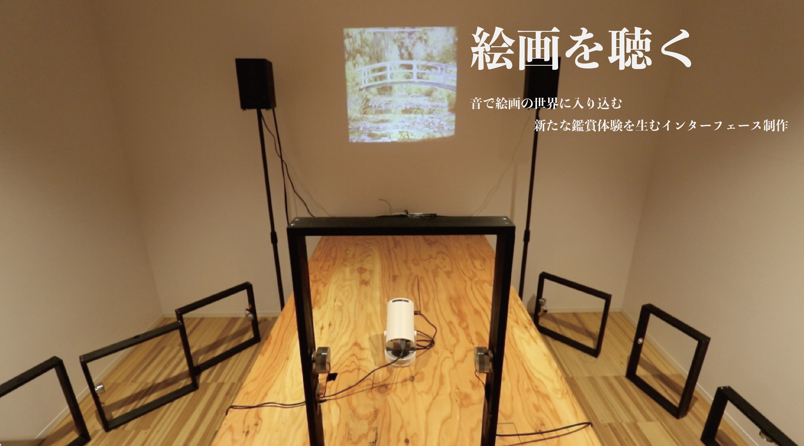 絵画を聴く