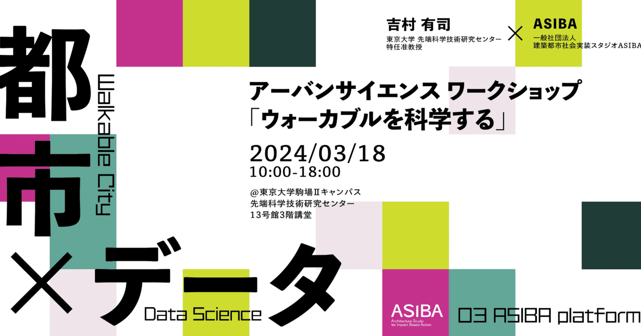 【ASIBAレポート】『ウォーカブルを科学する』|ASIBA