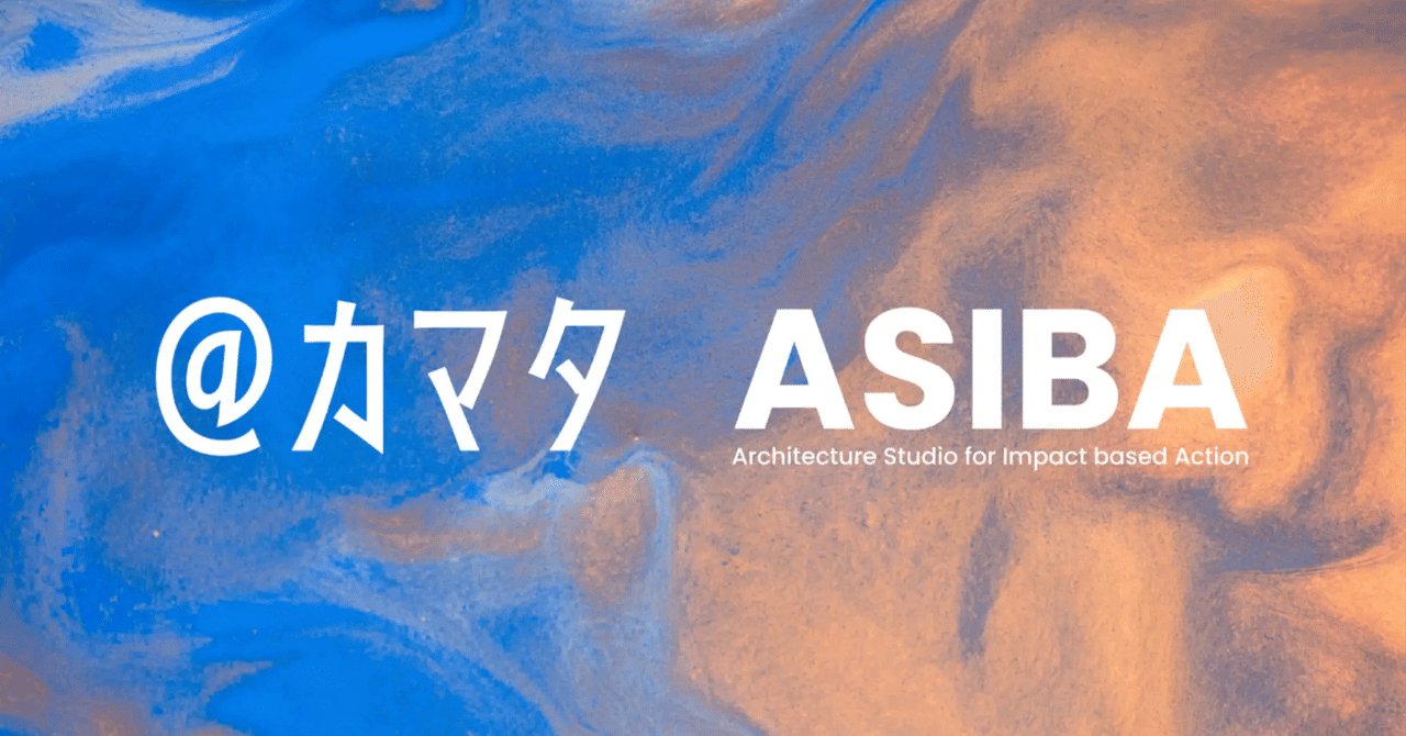 【リリース】株式会社@カマタと一般社団法人ASIBAは、建築・デザイン・アート領域におけるアントレプレナーの育成、及び社会実装を加速させるエコシステムの構築に向けて、新たに連携を開始。|ASIBA