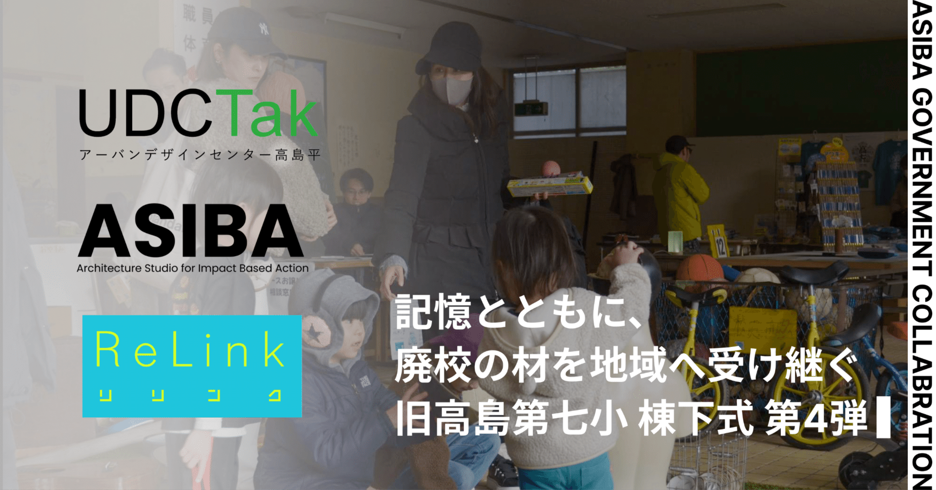 記憶とともに、廃校の材を地域へ受け継ぐ 旧高島第七小学校棟下式 第4弾