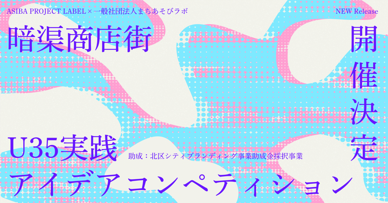 暗渠商店街U35実践アイデアコンペティションの開催決定、応募を開始|ASIBA