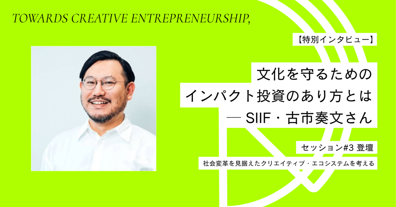 【特別インタビュー】 文化を守るためのインパクト投資のあり方とは ─ SIIF・古市奏文さん|ASIBA