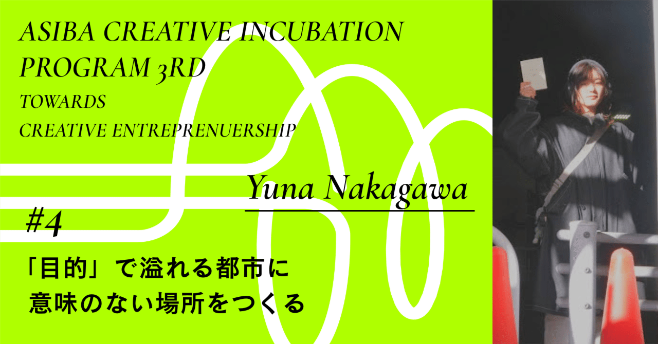 「目的」で溢れる都市に、意味のない場所をつくる|インタビュー#4 中川優奈|ASIBA