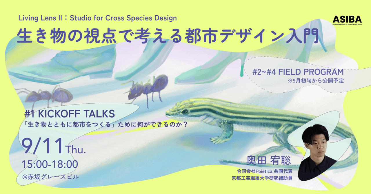 【特別インタビュー】生き物の視点で考える都市デザイン入門(全四回)を開講します!|ASIBA