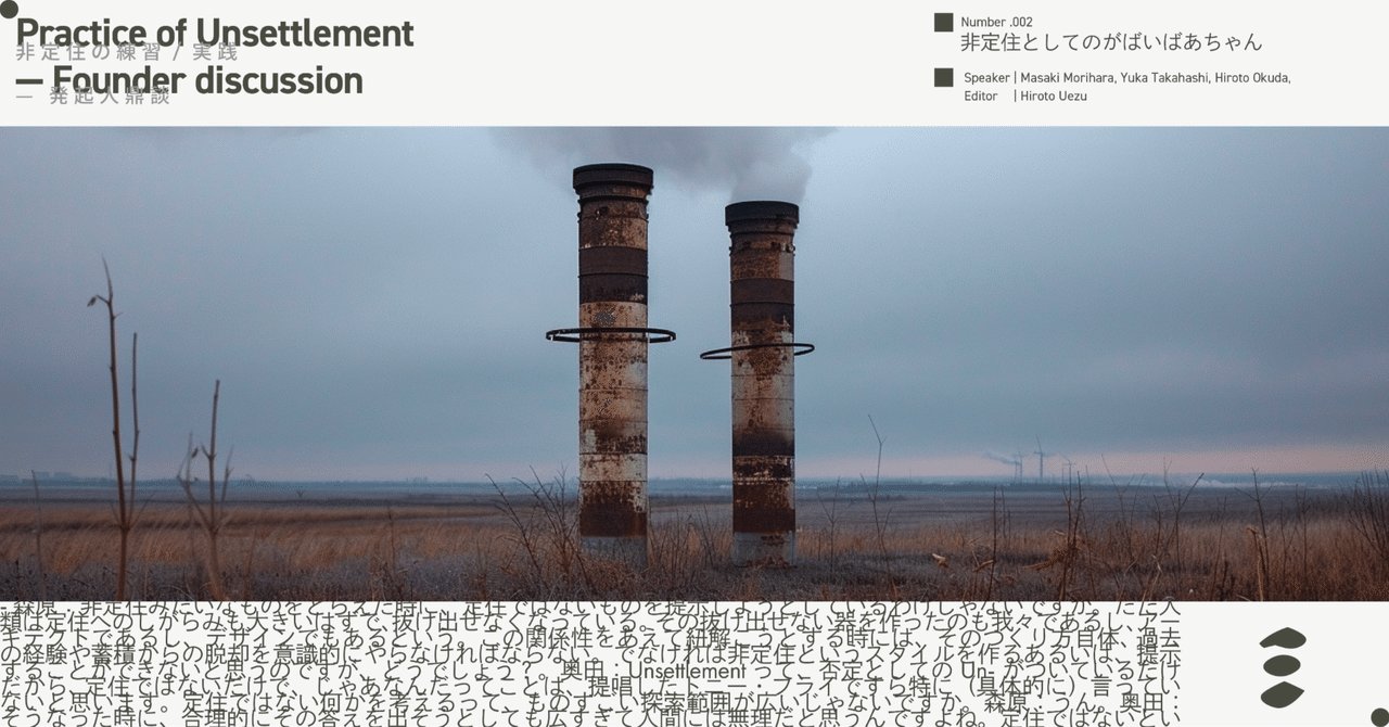 非定住としての「がばいばあちゃん」|ASIBA