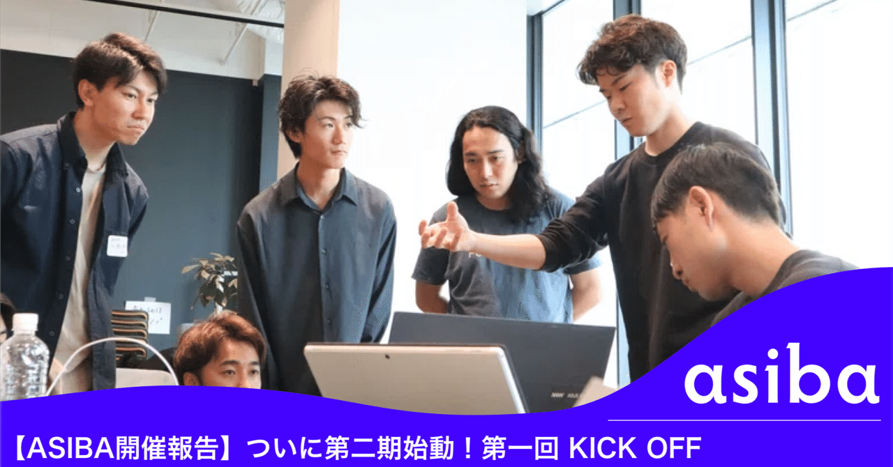 【ASIBA開催報告】ついに第二期始動!第一回 KICK OFF|ASIBA