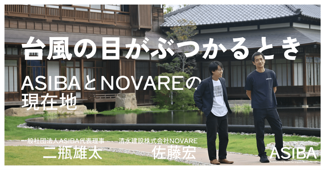 台風の目がぶつかるとき:ASIBAとNOVAREの現在地|ASIBA