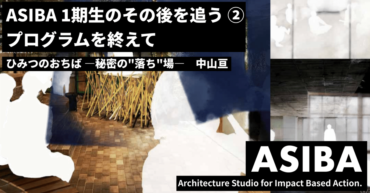 【ASIBA 1期生のその後を追う ②】|ASIBA