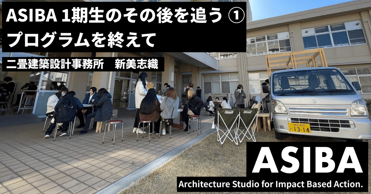 【ASIBA 1期生のその後を追う ①】|ASIBA