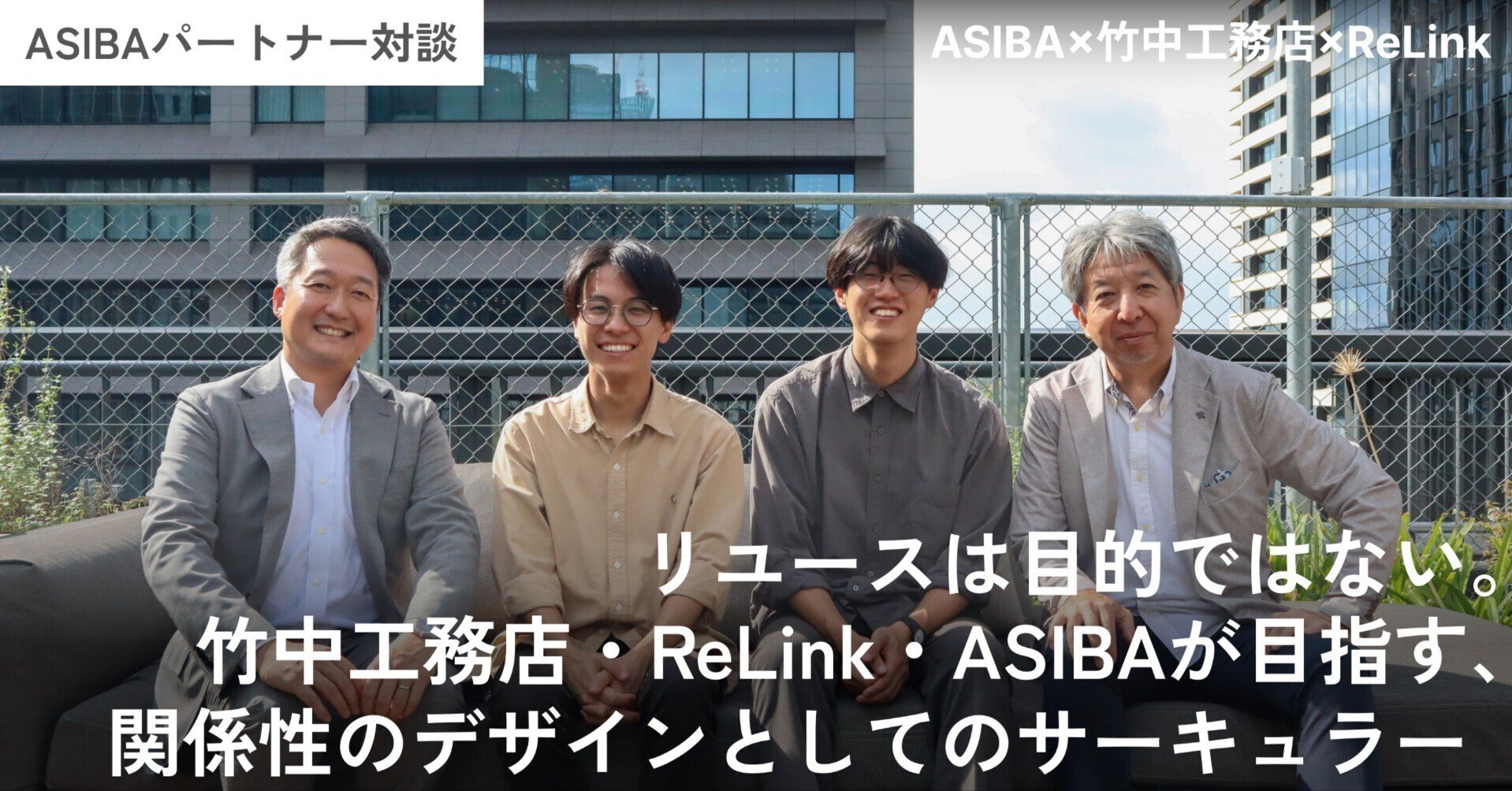 リユースは目的ではない。竹中工務店・ReLink・ASIBAが目指す、関係性のデザインとしてのサーキュラーデザイン