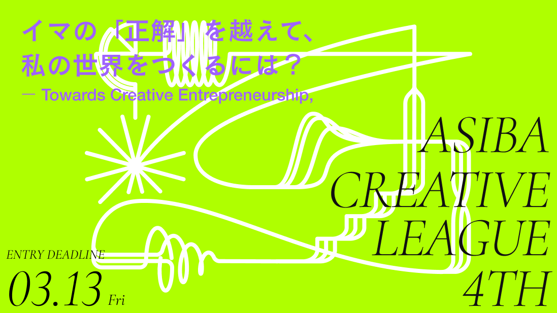 「ASIBA Creative League」へ名称を変更し、新たに4期生の募集を開始
