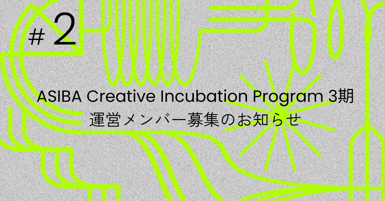 ASIBA Creative Incubation Program 3期 運営チーム募集のお知らせ|ASIBA