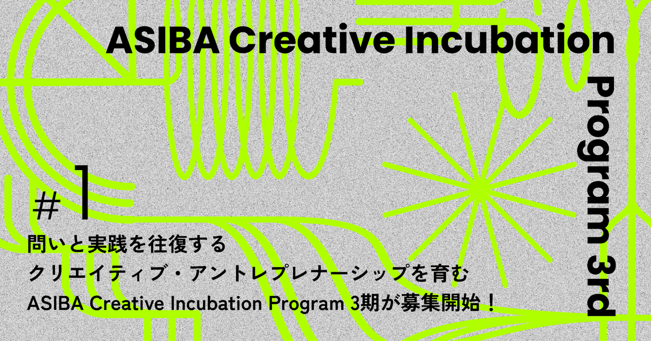 ASIBA Creative Incubation Program 3期 "Towards Creative Action with Passion" 募集開始!|ASIBA