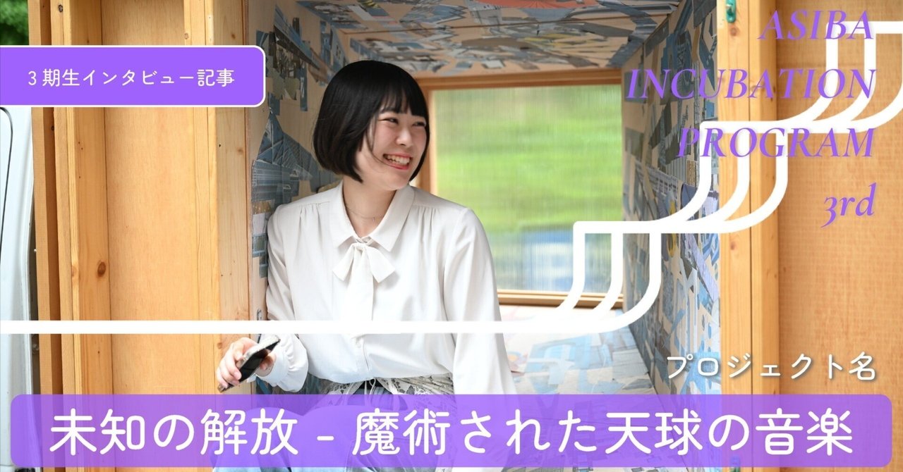 未知の解放 -魔術された天球の音楽- |3期生紹介コラム#1|自由の魔女エルさん|ASIBA