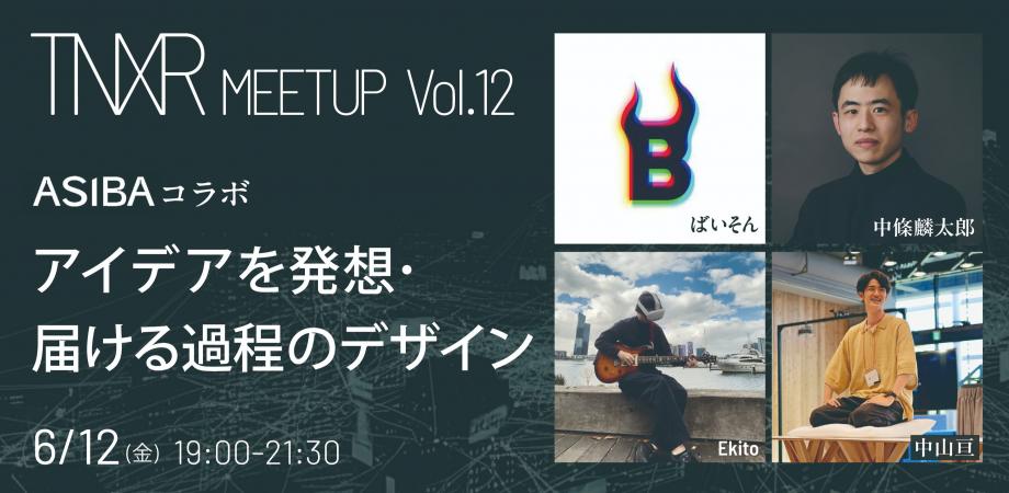 【終了】TNXR×ASIBA OPEN TALKを開催します