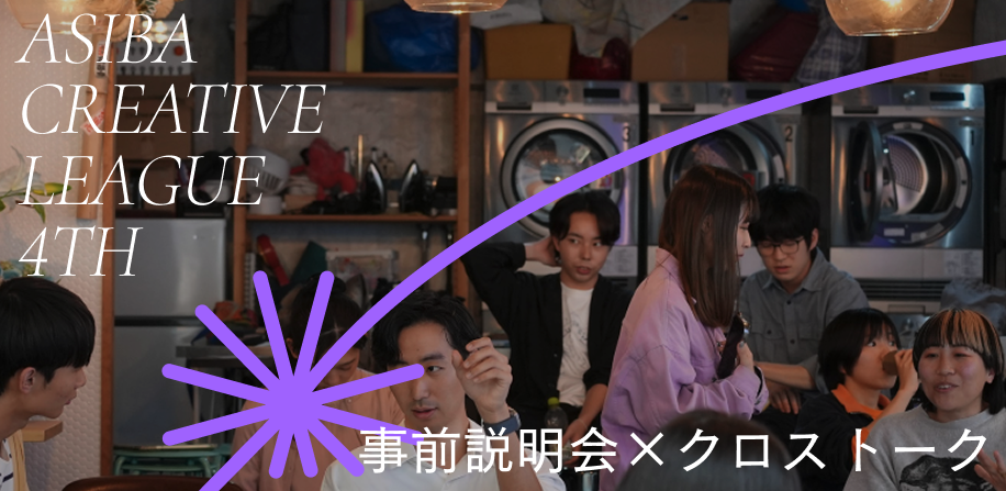 ASIBA LEAGUE 4TH 事前説明会×クロストーク 2