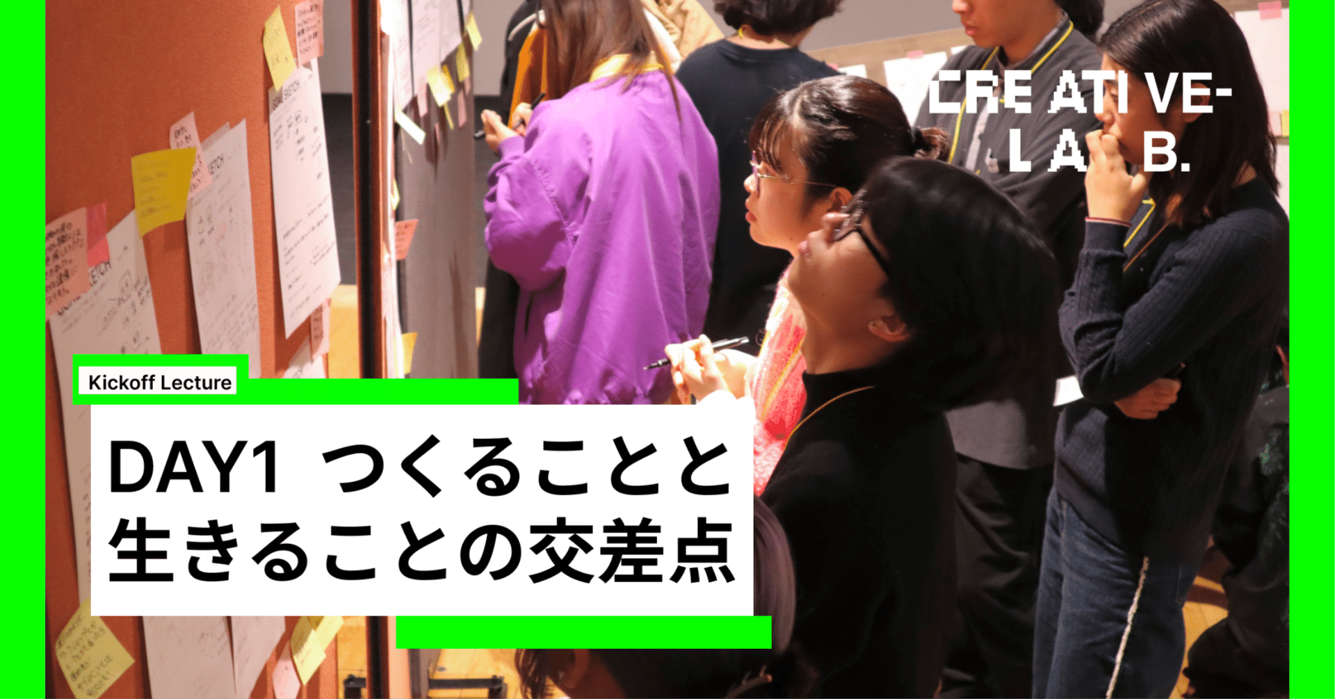 つくることと生きることの交差点をつくる / TSG Creative-LAB. 3期 DAY1 ラボ合同キックオフ
