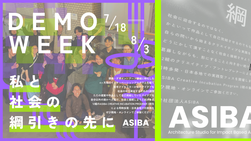 DEMO WEEKが始まりました!(~8/3, 日本各地にて)