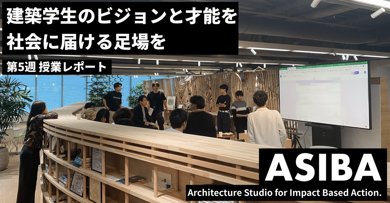 【ASIBA授業レポート】 第5週 「MVPと仮説検証」|ASIBA