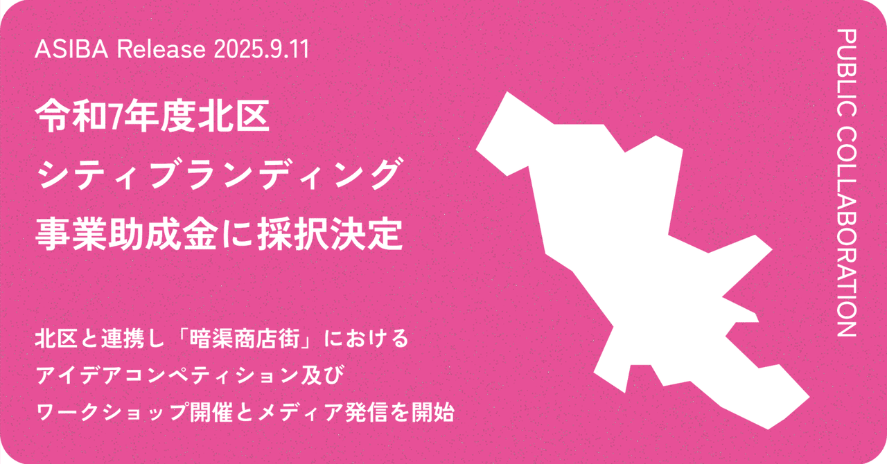 令和7年度北区シティブランディング事業助成金に採択決定|ASIBA