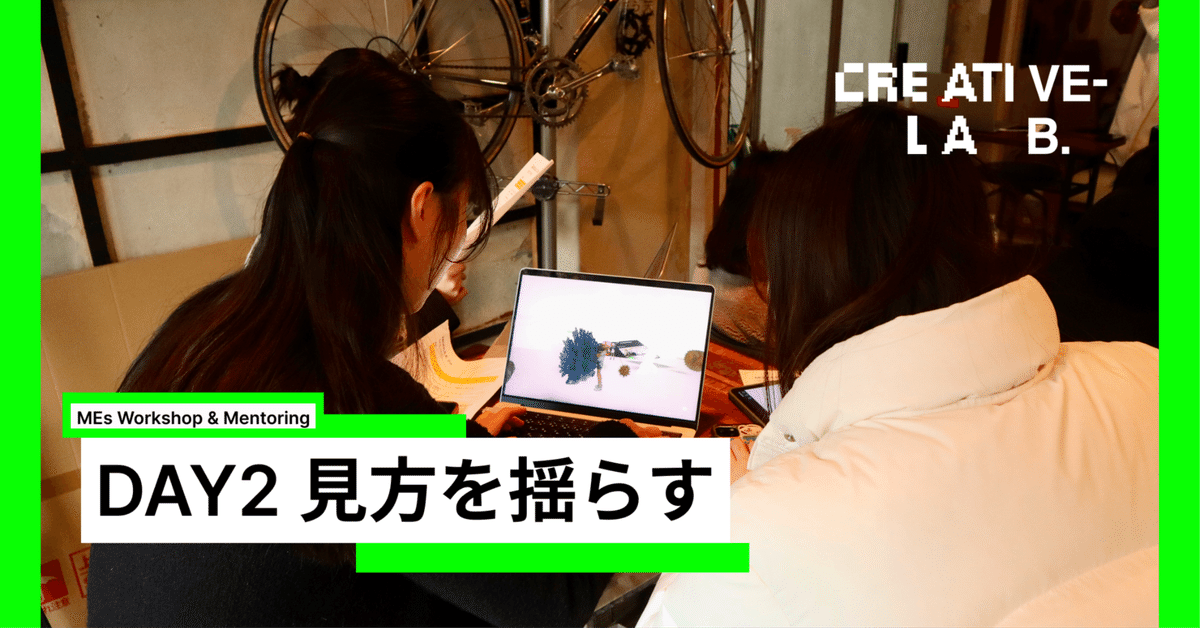 見方を揺らす / Creative-LAB. 3期 DAY2 MEs Workshop & Mentoring