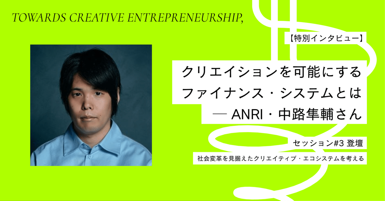 【特別インタビュー】 クリエイションを可能にするファイナンス・システムとはー ANRI・中路隼輔さん|ASIBA