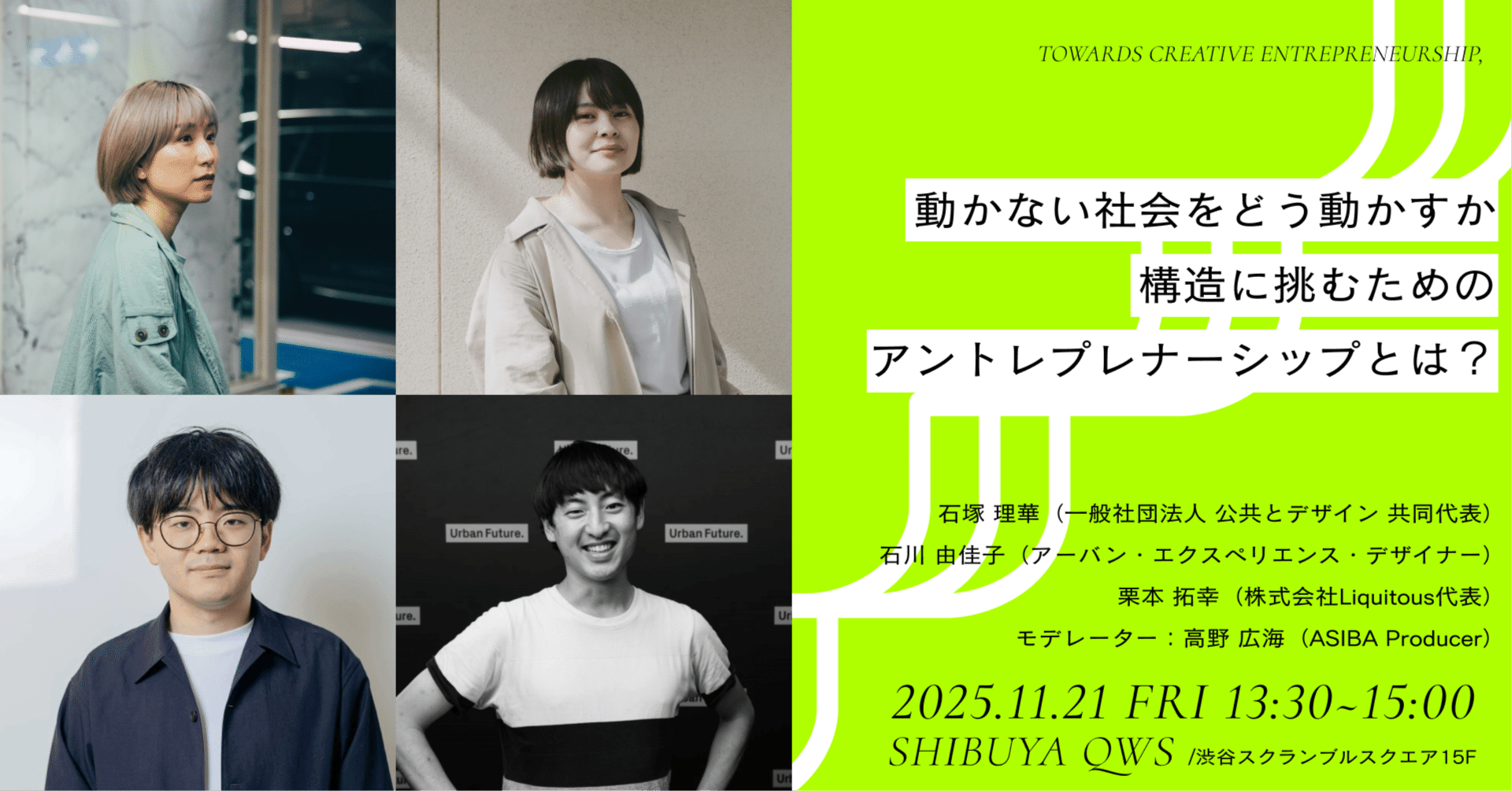【特別セッション】 動かない社会をどう動かすか ─ 構造に挑むためのアントレプレナーシップとは