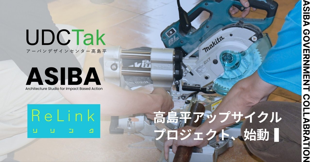 板橋区・ReLink・ASIBAのコラボレーションで、高島平アップサイクル・プロジェクトを開始します!|ASIBA