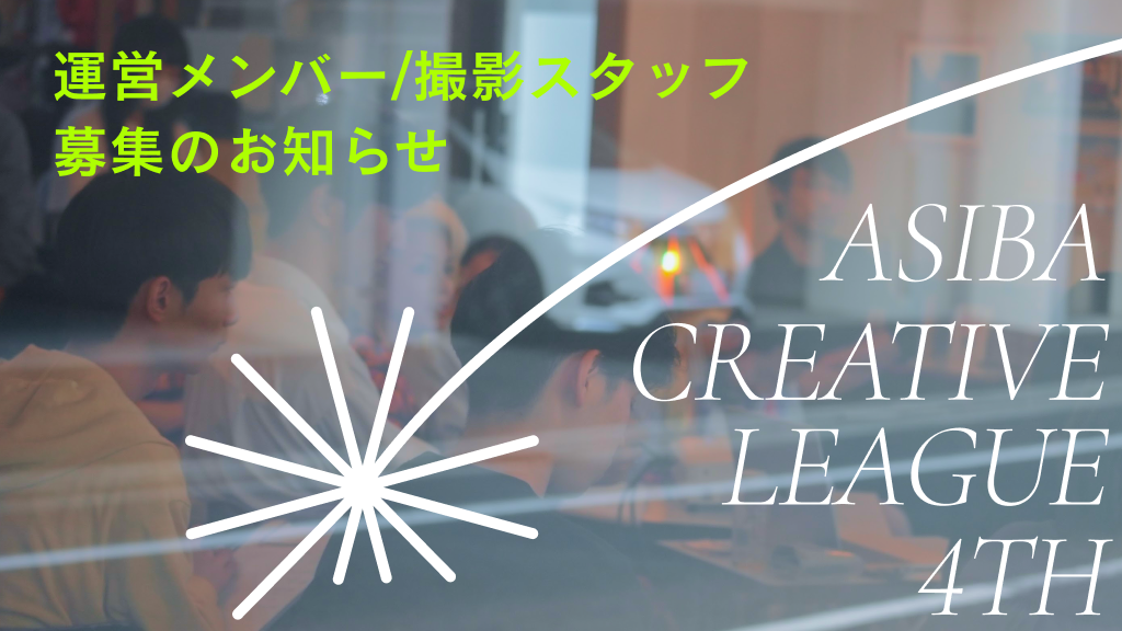 ASIBA Creative League 4期の学生運営メンバー及び撮影スタッフを募集開始