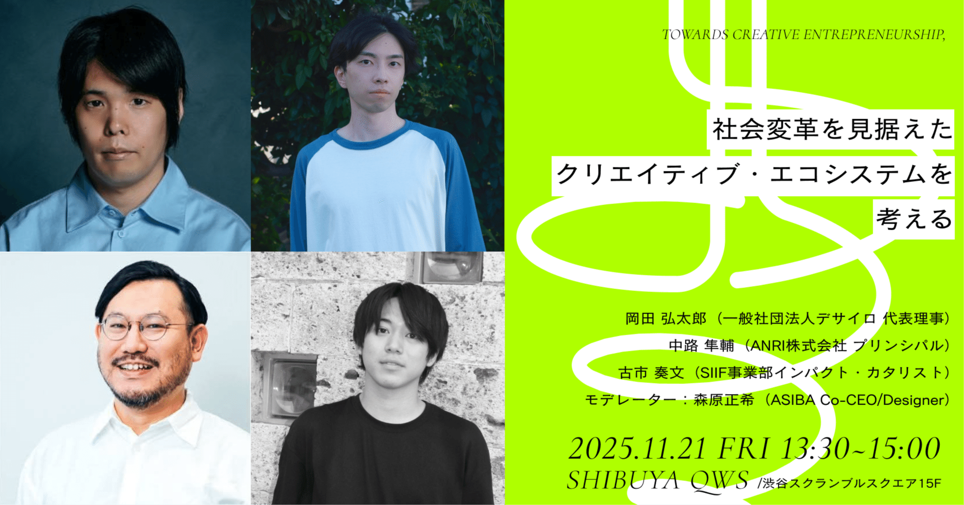 【特別セッション】 社会変革を見据えた、新たなクリエイティブ・エコシステムを考える
