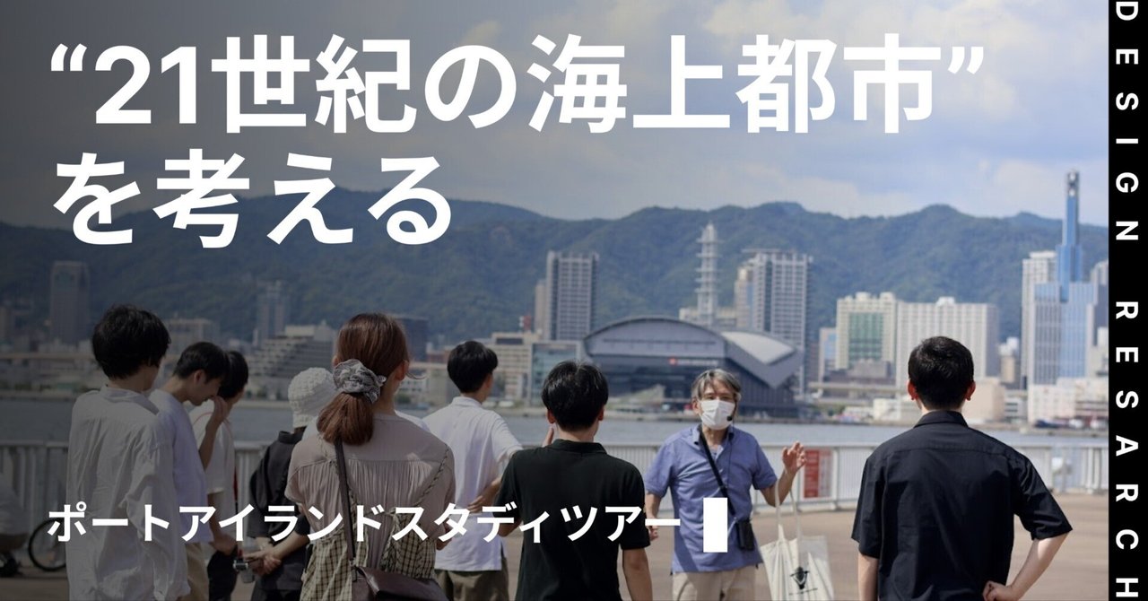 “21世紀の海上都市”が目指した姿と現在地<ポートアイランドスタディツアー>|ASIBA