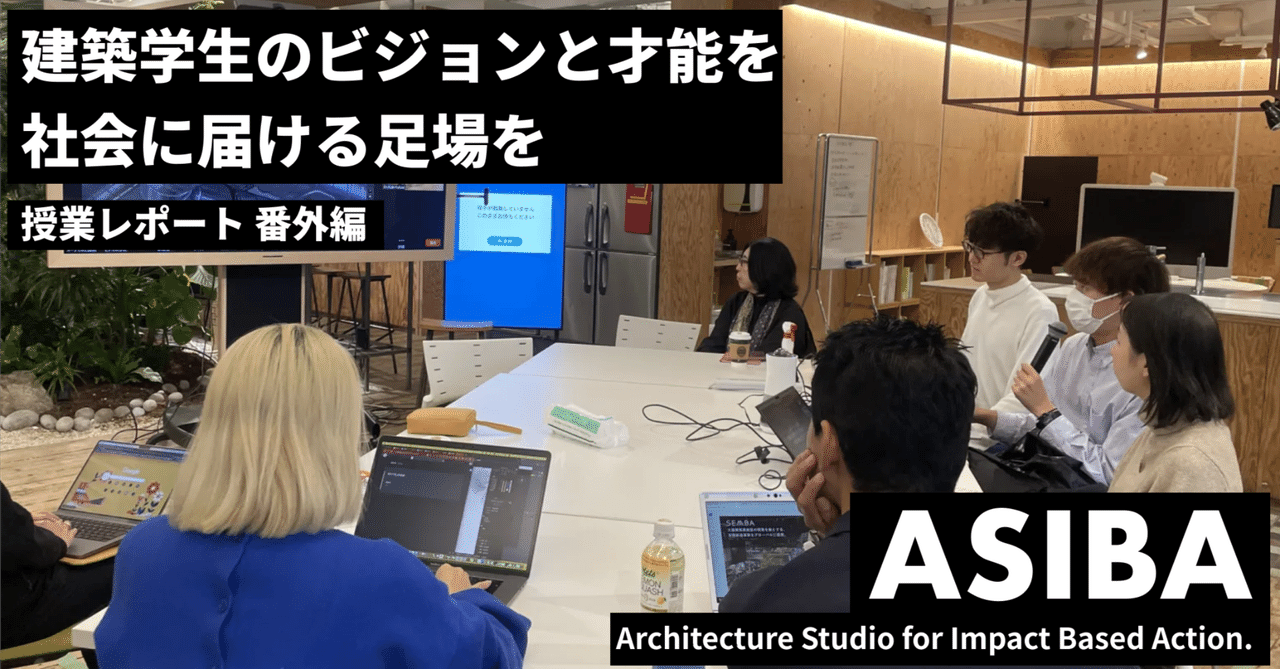 【ASIBA授業レポート】 番外編 「三菱地所 3×3 Lab Future / VUILD 秋吉さん」|ASIBA
