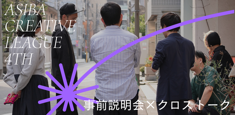 ASIBA LEAGUE 4TH 事前説明会×クロストーク 3