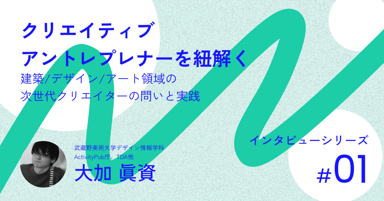 クリエイティブアントレプレナーを紐解く|インタビュー#1 大加眞資|ASIBA