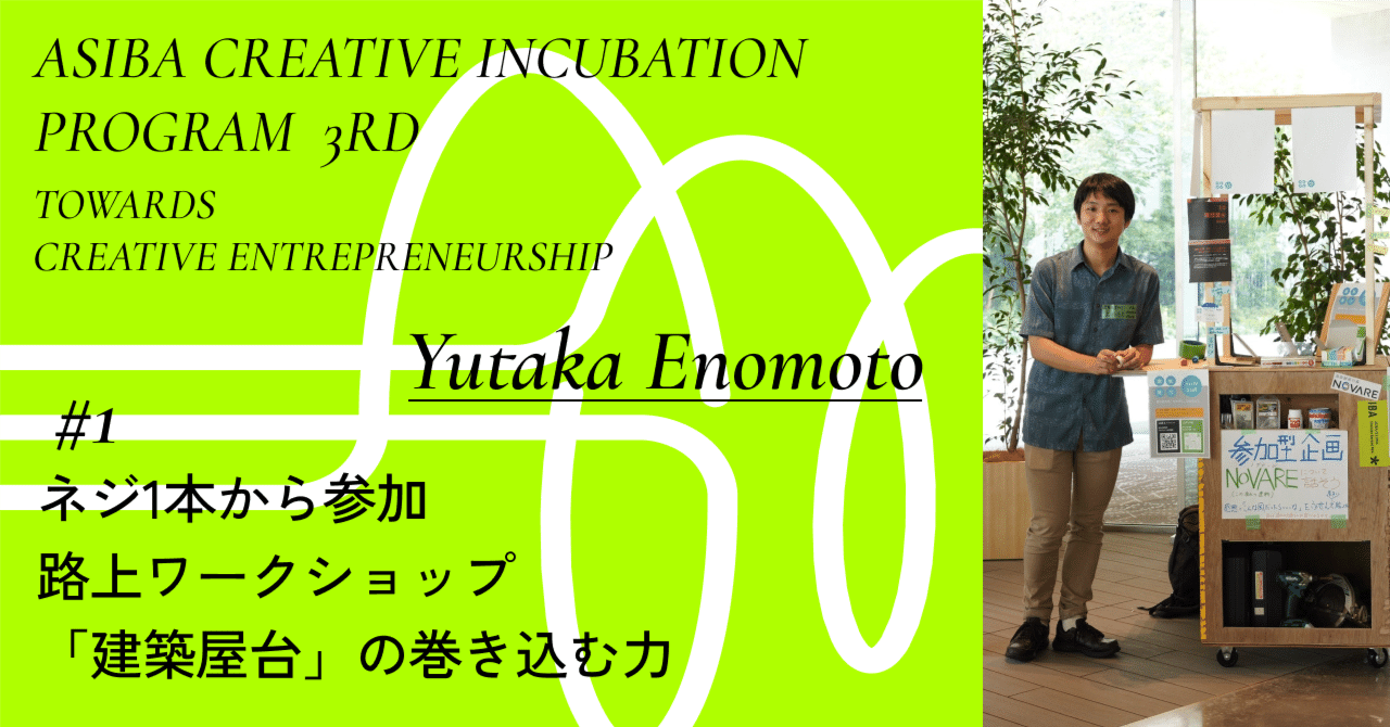 ネジ1本から参加、路上ワークショップ「建築屋台」の巻き込む力|インタビュー#1 榎本雄高|ASIBA