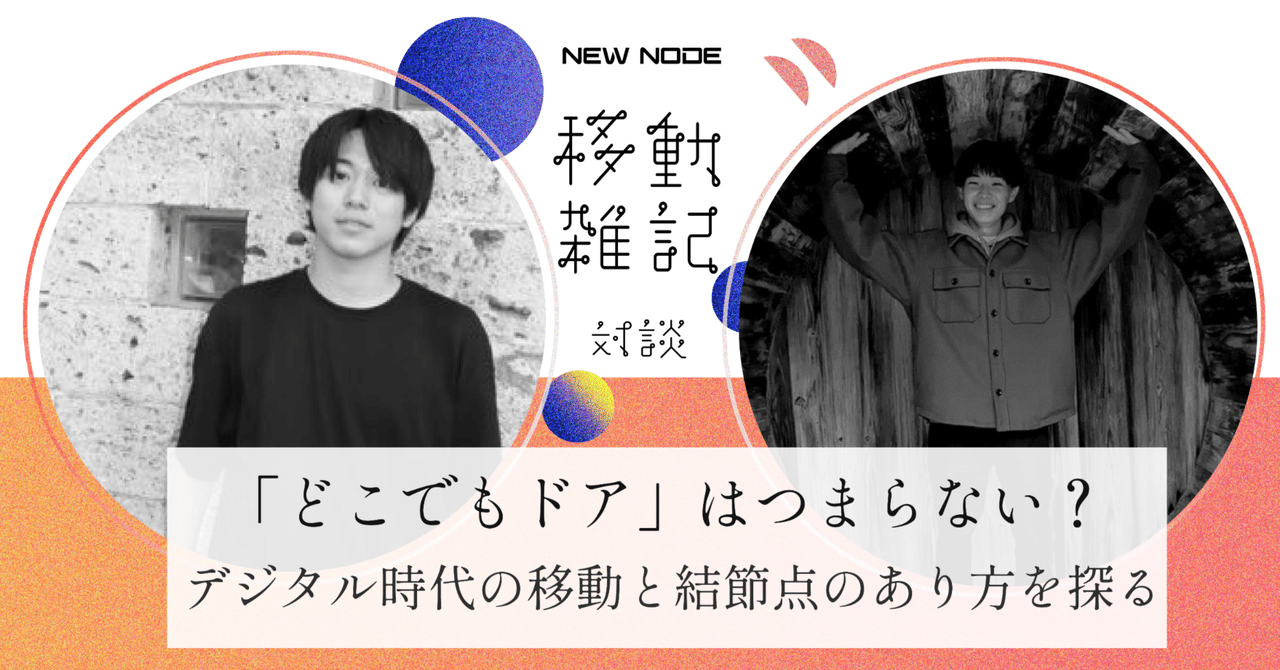 【asiba platform】02,New Node,移動雑記「どこでもドア」はつまらない?デジタル時代の移動と結節点の未来像を探る|ASIBA