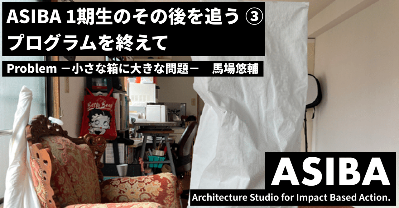 【ASIBA 1期生のその後を追う ③】|ASIBA