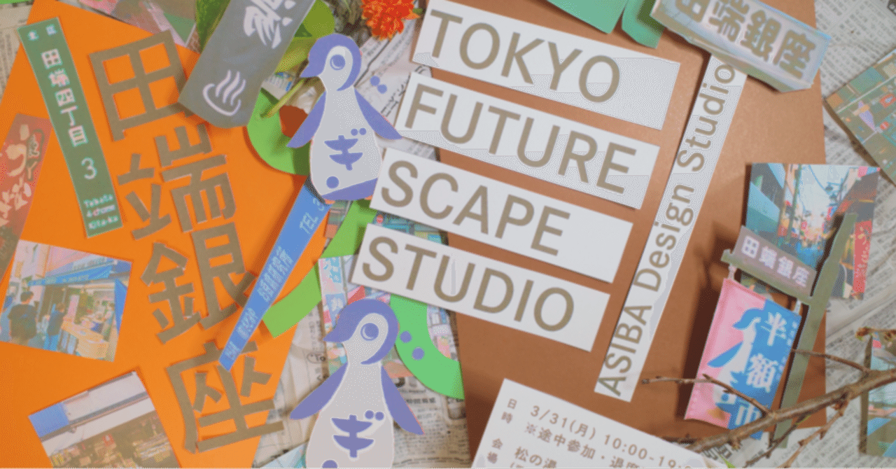 Tokyo Futurescape Studio #01 「暗渠商店街×風景コラージュ」at 田端銀座 開催報告|ASIBA