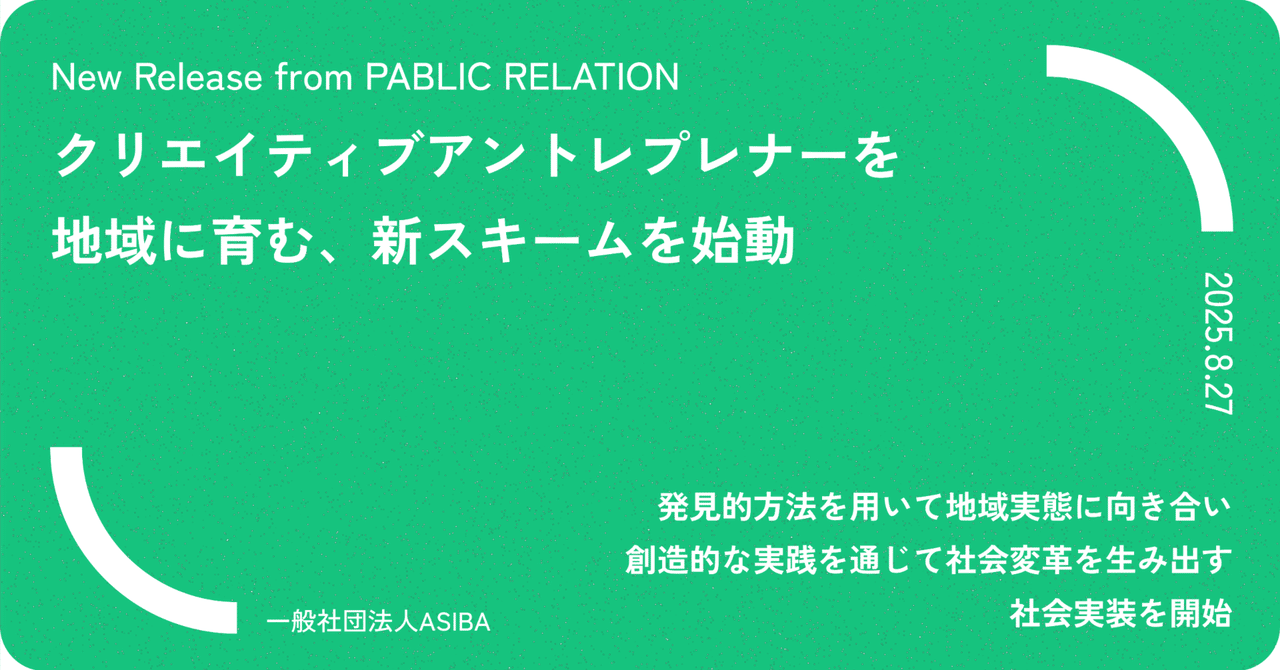 クリエイティブ・アントレプレナーを地域に育む、新スキームを始動|ASIBA