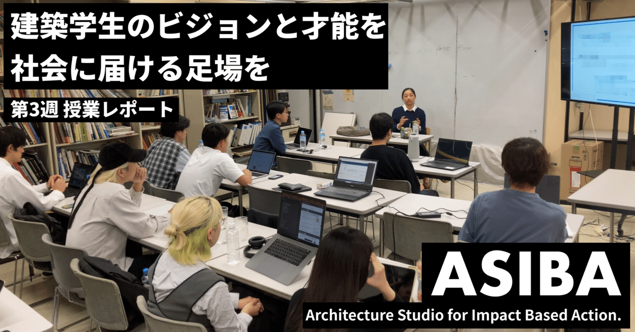 【ASIBA授業レポート】 第3週「課題仮説の検証」|ASIBA