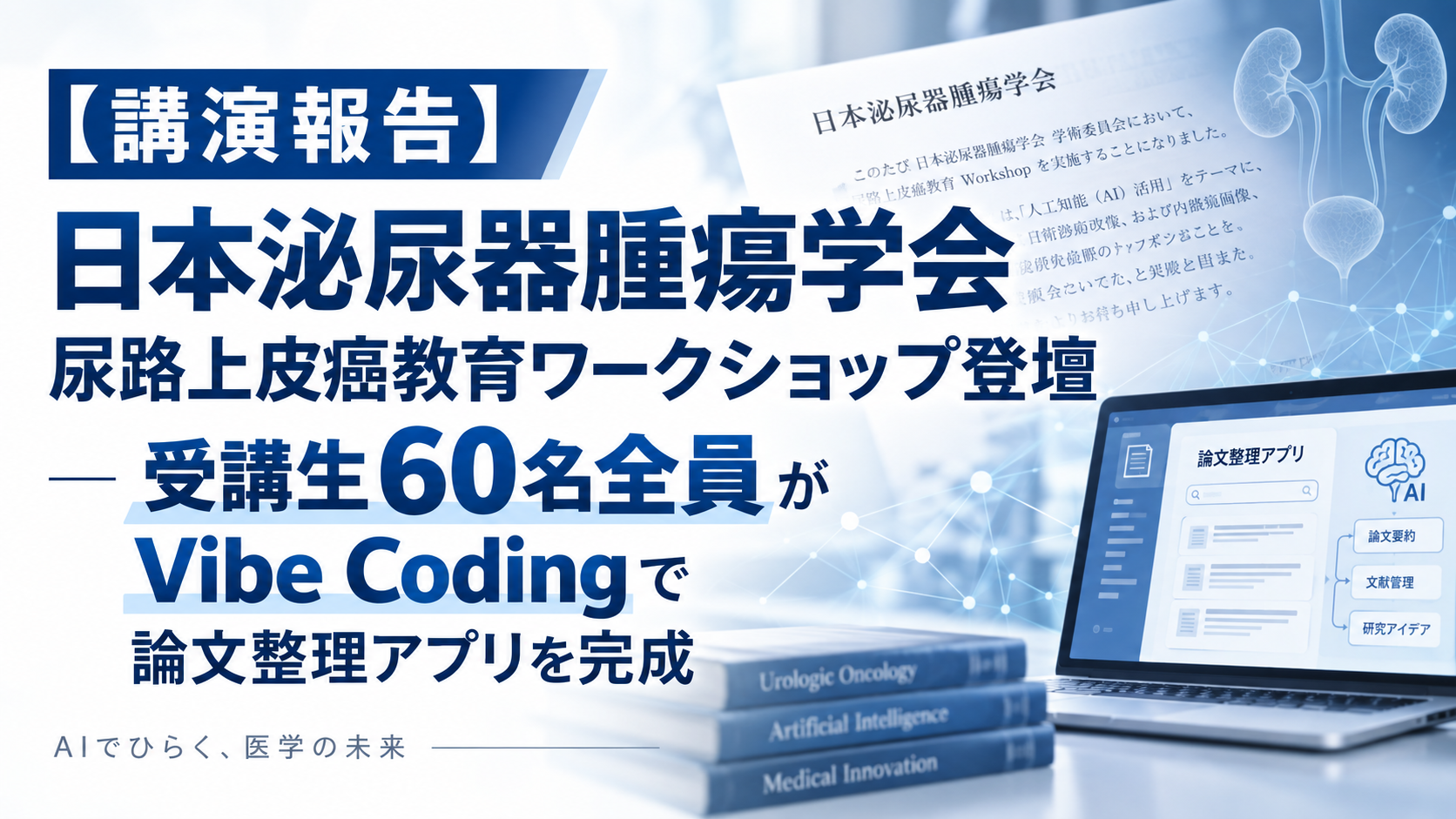 【講演報告】日本泌尿器腫瘍学会 尿路上皮癌教育ワークショップ登壇 — 受講生60名全員がVibe Codingで論文整理アプリを完成
