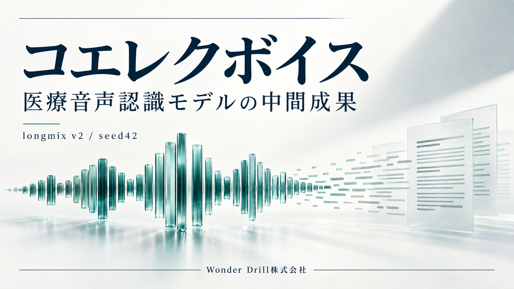 Wonder Drill株式会社 医療音声認識モデル「コエレクボイス」の中間成果を発表