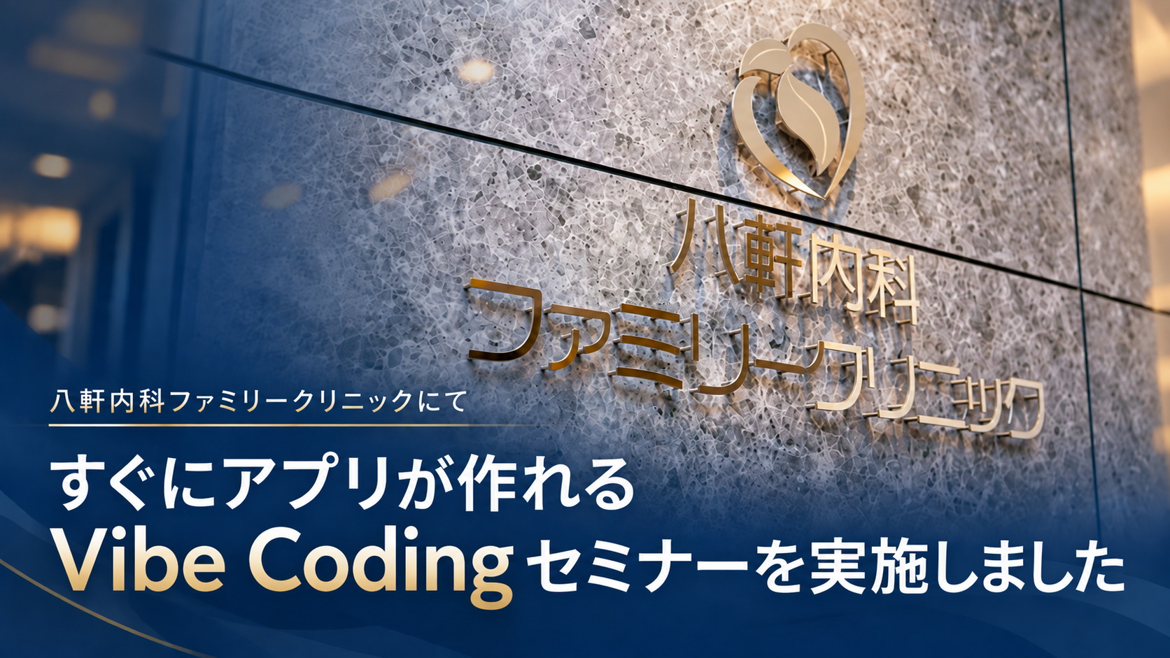 八軒内科ファミリークリニックでVibe Codingセミナーを開催しました