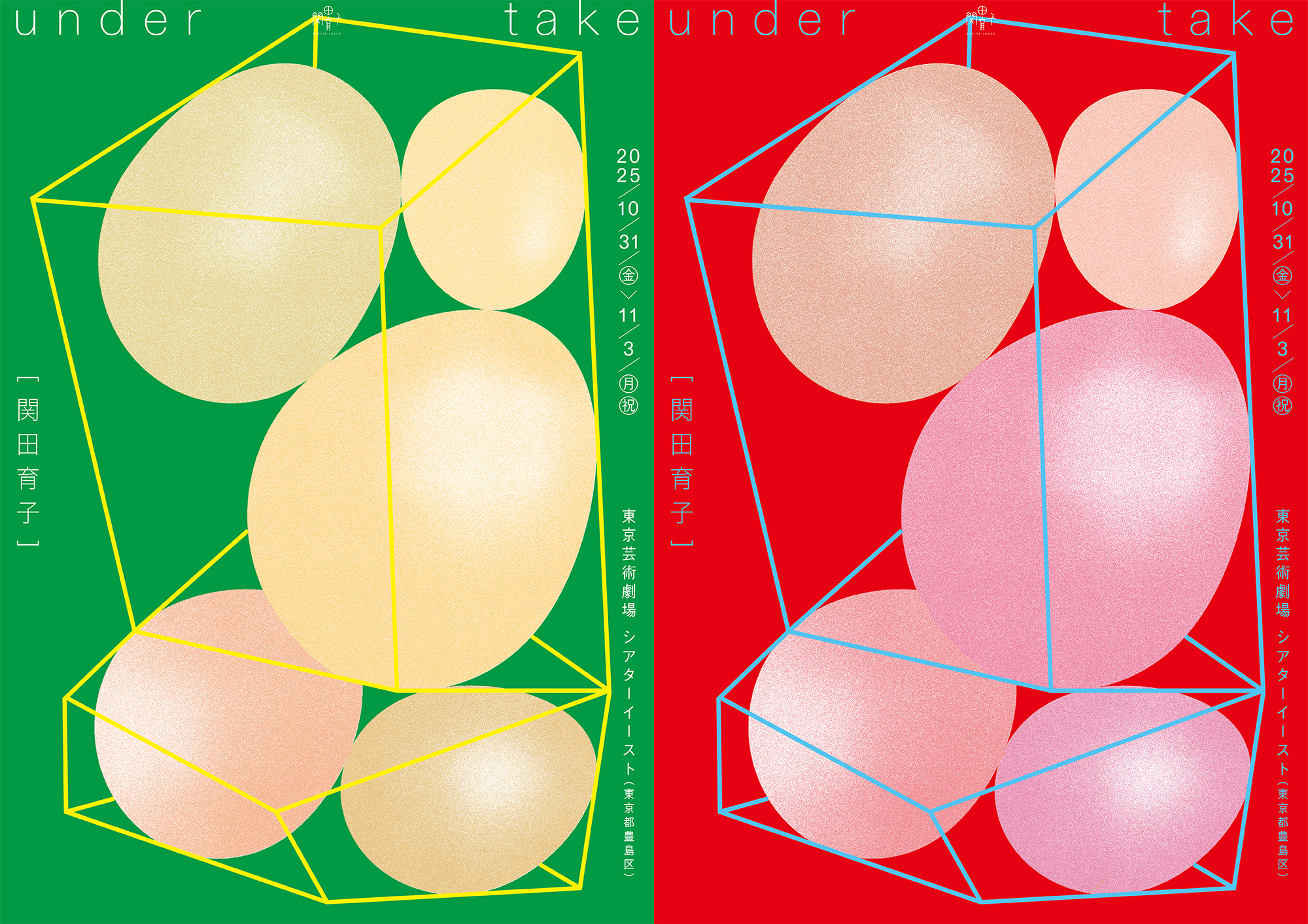 関田育子］『under take』 | 舞台芸術祭「秋の隕石2025東京」公式サイト