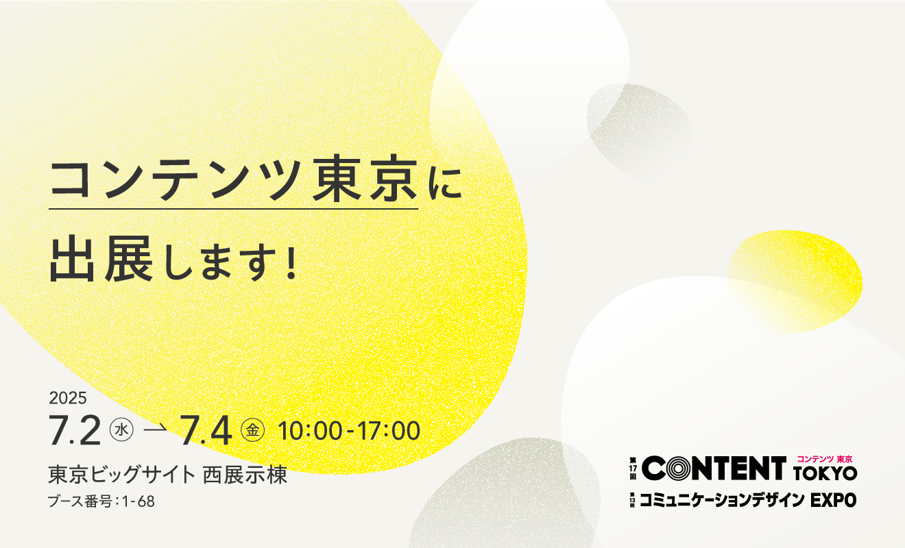 コンテンツ東京2025に出展します